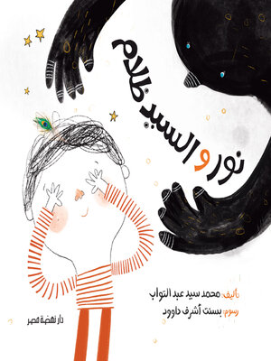 cover image of نور والسيد ظلام